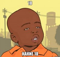 18 какие 18