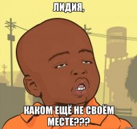 Лидия, каком ещё не своём месте???