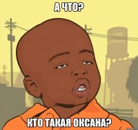 а что? кто такая Оксана?