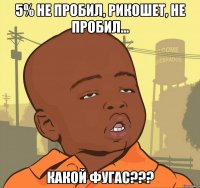 5% Не пробил, Рикошет, Не пробил... Какой Фугас???