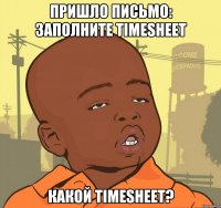 Пришло письмо: Заполните Timesheet Какой Timesheet?