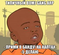 Типичный Bomj Gang ARP - ПРИМИ В БАНДУ! НА КАПТАХ -5 ДЕЛАЮ