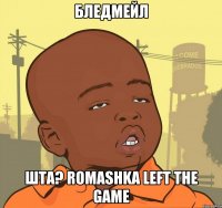 Бледмейл ШТА? romashka left the game