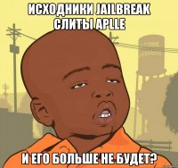 исходники Jailbreak слиты Aplle и его больше не будет?