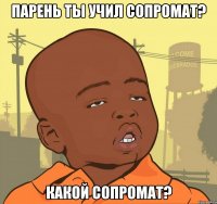 Парень ты учил сопромат? Какой сопромат?