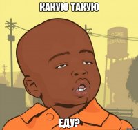 Какую такую Еду?