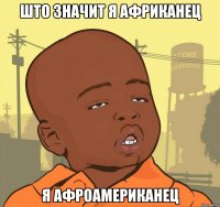 Што значит я Африканец Я АфроАмериканец