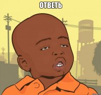 ОТВЕТЬ 