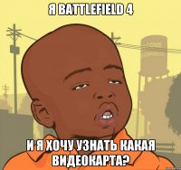 Я battlefield 4 И я хочу узнать какая видеокарта?