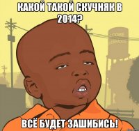 Какой такой скучняк в 2014? Всё будет зашибись!