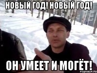 Новый год! Новый год! Он умеет и могёт!