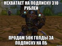 Нехватает на подписку 310 рублей Продам 50к голды за подписку на ПБ