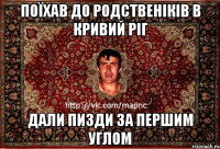 ПОЇХАВ ДО РОДСТВЕНІКІВ В КРИВИЙ РІГ ДАЛИ ПИЗДИ ЗА ПЕРШИМ УГЛОМ