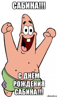 Сабина!!! С ДНЁМ РОЖДЕНИЯ САБИНА!!!