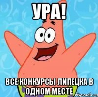 УРа! Все конкурсы липецка в одном месте