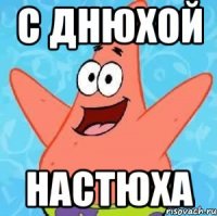 С днюхой НАСТЮХА