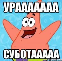 Урааааааа суботааааа