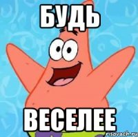 Будь Веселее