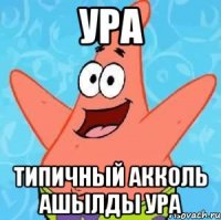 Ура Типичный Акколь ашылды ура