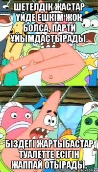 Шетелдік жастар үйде ешкім жоқ болса, парти ұйымдастырады. Біздегі жартыбастар туалетте есігін жаппай отырады.