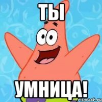 Ты умница!