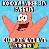 Юхххху!!! Уже в эту субботу! Бегом отрабатывать улыбку!!