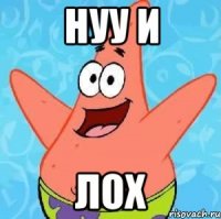 Нуу и ЛОХ