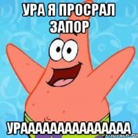 УРА Я ПРОСРАЛ ЗАПОР УРААААААААААААААА