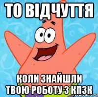 То відчуття Коли знайшли твою роботу з КПЗК