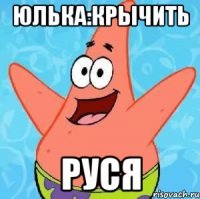 Юлька:крычить руся