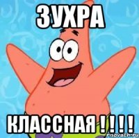 ЗУХРА КЛАССНАЯ ! ! ! !