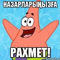 назарларыңызға рахмет!