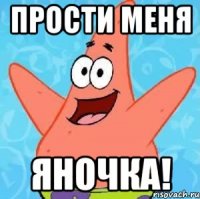 Прости меня Яночка!