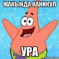 жакында каникул ура