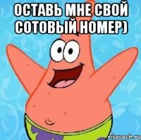 Оставь мне свой сотовый номер) 