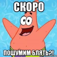 Скоро пошумим блять?!