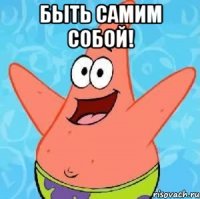 Быть самим собой! 