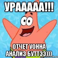 Урааааа!!! Отчет уонна анализ буттээ)))