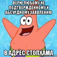 верю любому не подтвержденному и абсурдному заявлению в адрес Стопхама