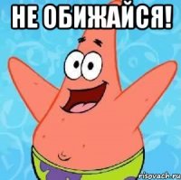 Не обижайся! 