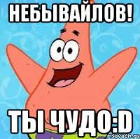 Небывайлов! Ты чудо:D