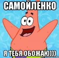 САМОЙЛЕНКО я тебя обожаю)))