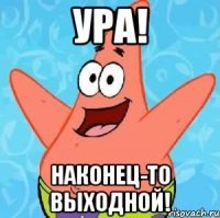 ура! наконец-то выходной!