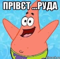 прівєт ...Руда 