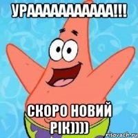 урааааааааааа!!! скоро новий рік))))