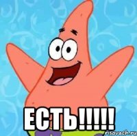  ЕСТЬ!!!!!