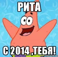 рита с 2014 ,тебя!