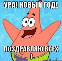 Ура! Новый год! Поздравляю всех !