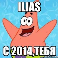 ILIAS С 2014,тебя