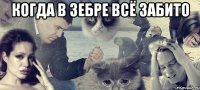 Когда в Зебре всё забито 